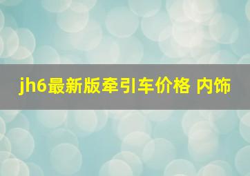 jh6最新版牵引车价格 内饰